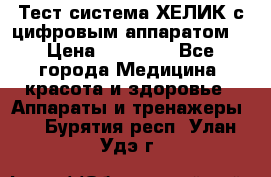 Тест-система ХЕЛИК с цифровым аппаратом  › Цена ­ 20 000 - Все города Медицина, красота и здоровье » Аппараты и тренажеры   . Бурятия респ.,Улан-Удэ г.